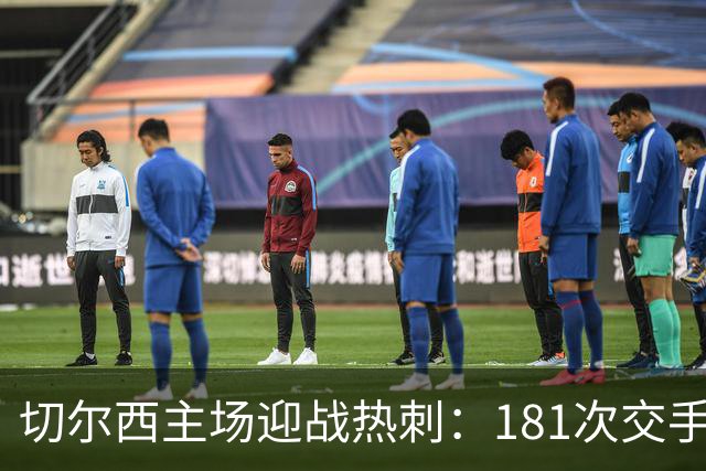 切尔西主场迎战热刺：181次交手83胜占优
