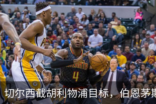 切尔西截胡利物浦目标，伯恩茅斯要价超1亿英镑