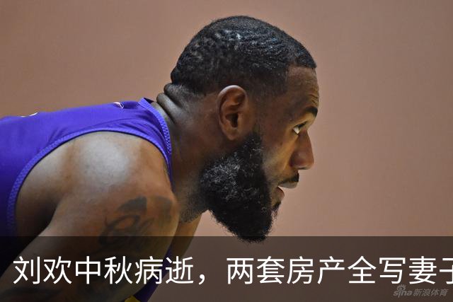 刘欢中秋病逝，两套房产全写妻子名，父母感叹儿子替别人生的！
