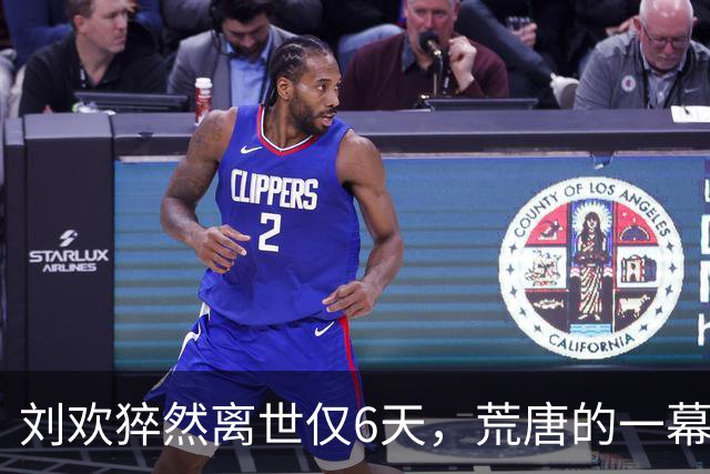 刘欢猝然离世仅6天，荒唐的一幕接连上演，遗孀卢璐紧急发声
