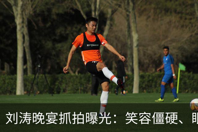 刘涛晚宴抓拍曝光：笑容僵硬、眼神躲闪，明星的酒局有多难熬？