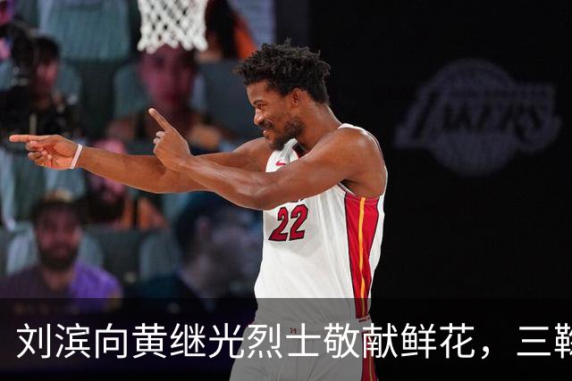 刘滨向黄继光烈士敬献鲜花，三鞠躬，当看到毛岸英的名字时她哭了