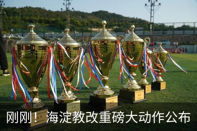刚刚！海淀教改重磅大动作公布