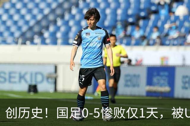 创历史！国足0-5惨败仅1天，被U23国足狠狠上课，球迷：李昊牛！