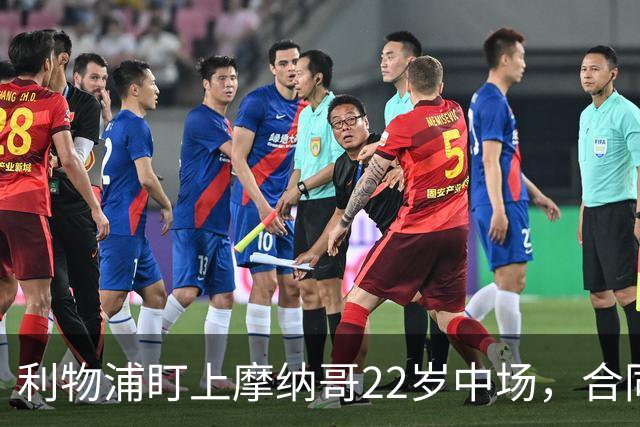 利物浦盯上摩纳哥22岁中场，合同签到2029年
