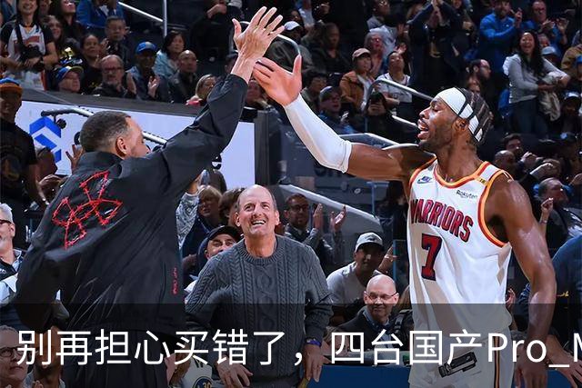 别再担心买错了，四台国产Pro Max都值得买