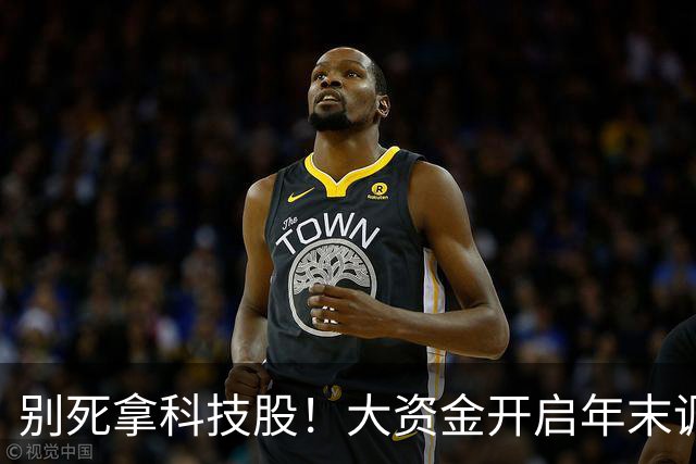 别死拿科技股！大资金开启年末调仓，四季度A股行情主线已浮出水面
