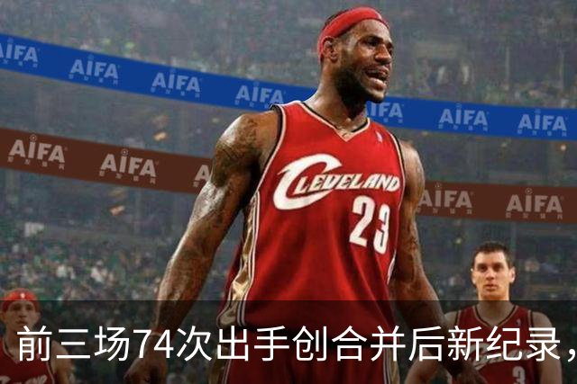 前三场74次出手创合并后新纪录，他36分钟23投9中