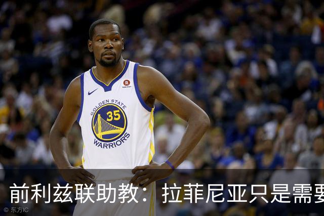 前利兹联助教：拉菲尼亚只是需要舞台，他是能定义一个时代的球员