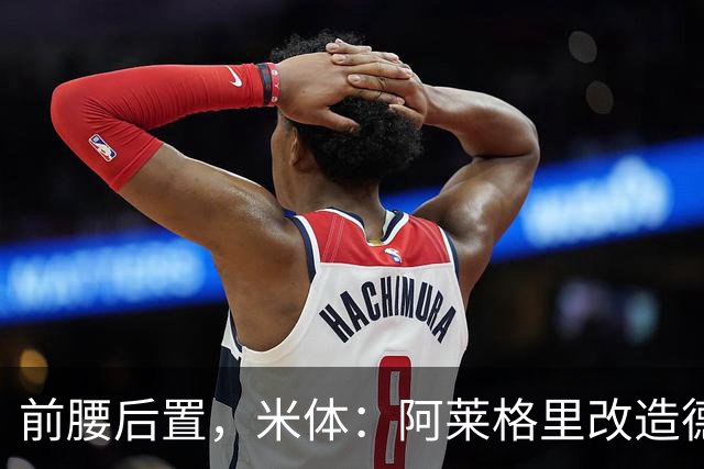 前腰后置，米体：阿莱格里改造德布劳内可能改写球员生涯结局