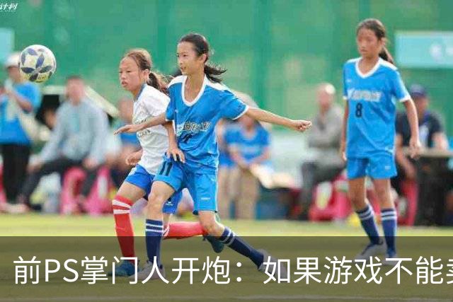 前PS掌门人开炮：如果游戏不能卖，那你到底买了个啥？