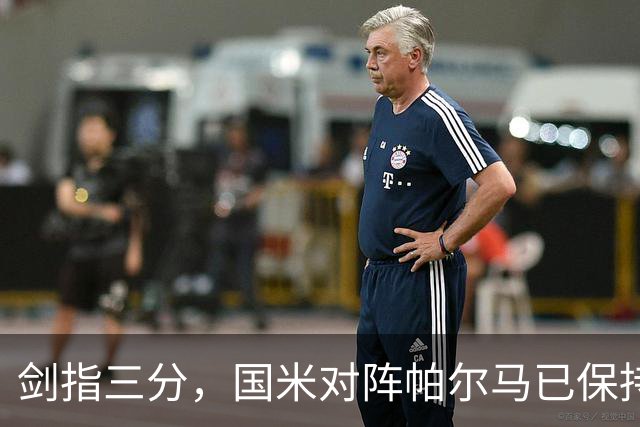 剑指三分，国米对阵帕尔马已保持10场不败，上赛季完成双杀