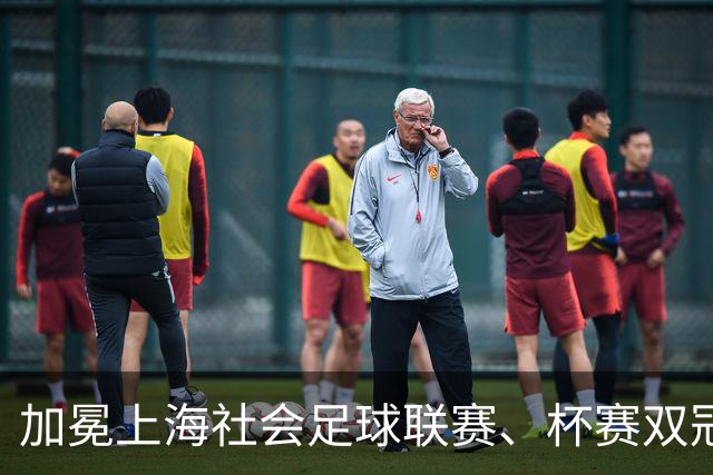 加冕上海社会足球联赛、杯赛双冠王，“新面孔”上海泽天队到底是啥来头？