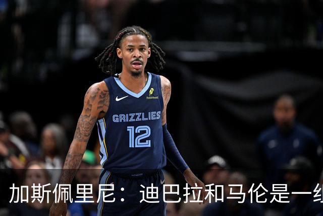 加斯佩里尼：迪巴拉和马伦是一组很有效的搭配；我们进步很大