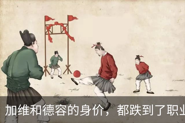 加维和德容的身价，都跌到了职业生涯低点