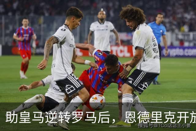 助皇马逆转罗马后，恩德里克开放冬窗离队选项