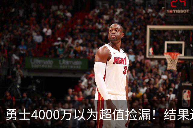 勇士4000万以为超值捡漏！结果还是被骗了，生涯仅打533场赚2.7亿