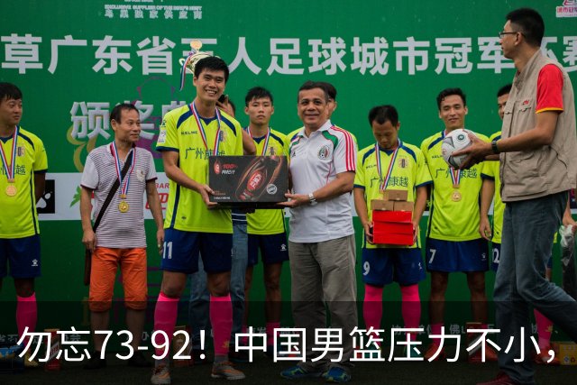 勿忘73-92！中国男篮压力不小，曾惨败日本，用好这3人，将成关键