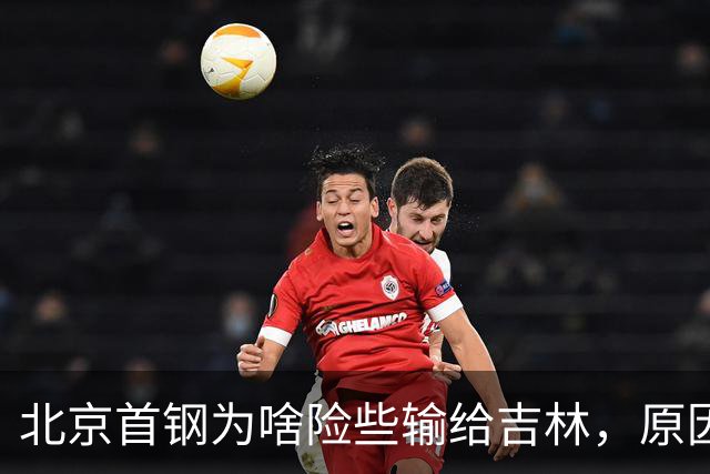 北京首钢为啥险些输给吉林，原因是什么？李楠掏心窝说出心里话