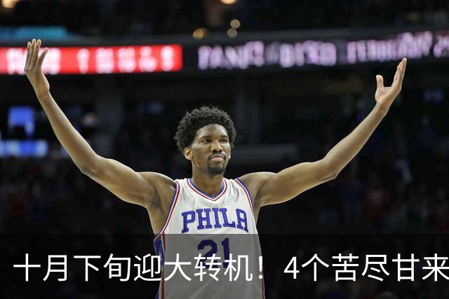 十月下旬迎大转机！4个苦尽甘来星座，满月加持、财运彻底落地