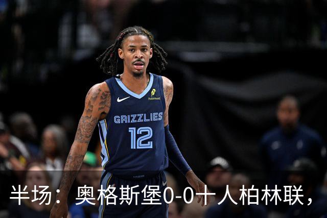 半场：奥格斯堡0-0十人柏林联，乌多凯染红，法比安-里德造险