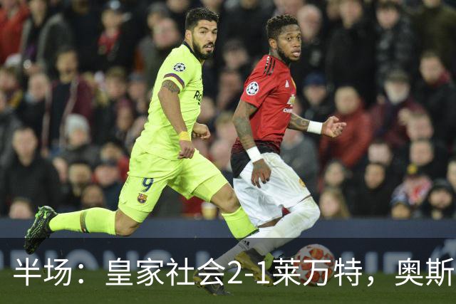 半场：皇家社会2-1莱万特，奥斯卡松、图连特斯破门，纳乔-佩雷斯处子球