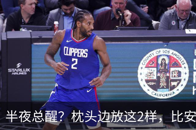 半夜总醒？枕头边放这2样，比安眠药还管用，一觉到天亮！