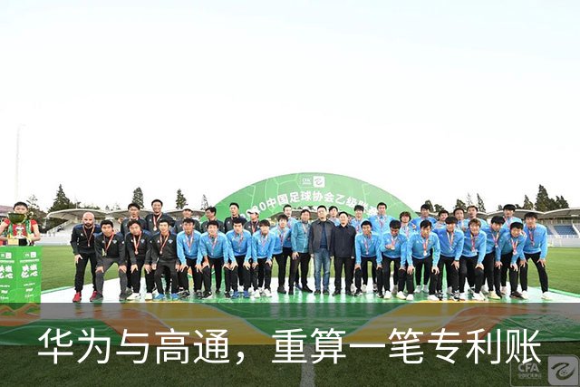 华为与高通，重算一笔专利账