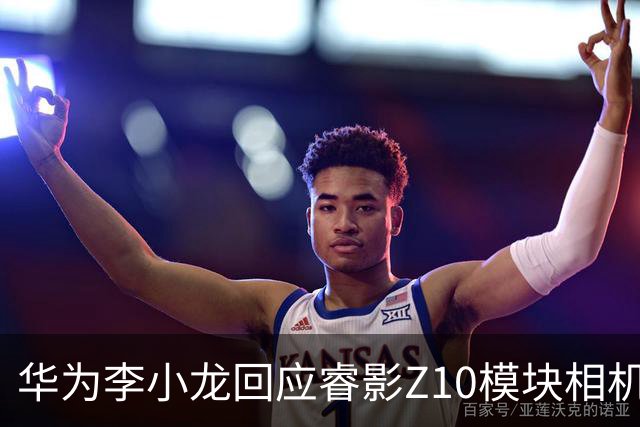 华为李小龙回应睿影Z10模块相机不支持62mm滤镜，称为避免遮挡红枫摄像头导致偏色而特意设计