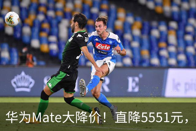 华为Mate大降价！直降5551元，512G麒麟芯还带北斗卫星