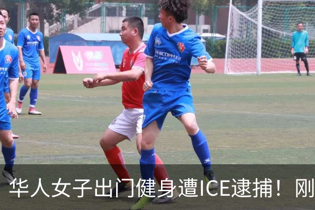 华人女子出门健身遭ICE逮捕！刚结婚还未申请绿卡