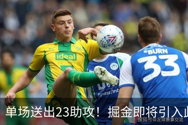 单场送出23助攻！掘金即将引入此人，约基奇又能争冠了