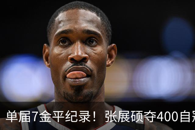 单届7金平纪录！张展硕夺400自冠军，打破尘封16年赛会纪录