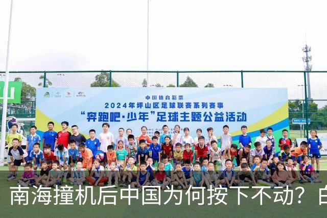 南海撞机后中国为何按下不动？白宫等了20年才看懂那步棋