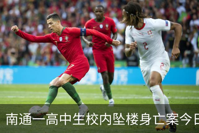南通一高中生校内坠楼身亡案今日（16日）二审，学校是否尽到管理责任成庭审焦点