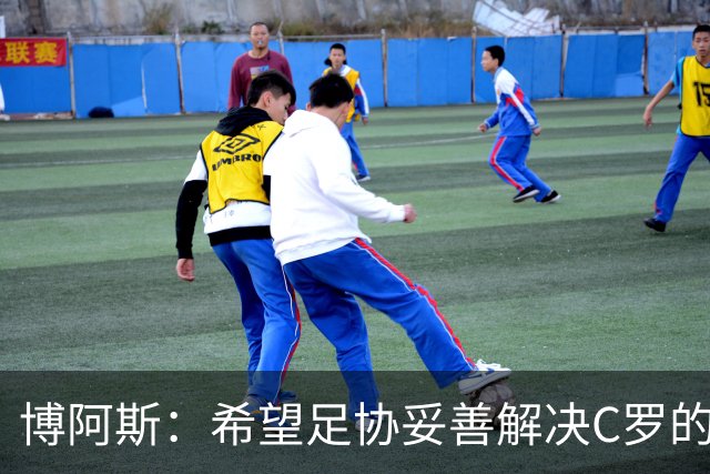 博阿斯：希望足协妥善解决C罗的事，更衣室该由教练说了算