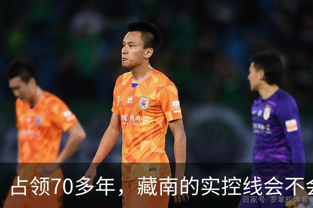 占领70多年，藏南的实控线会不会变成中印正式国界？