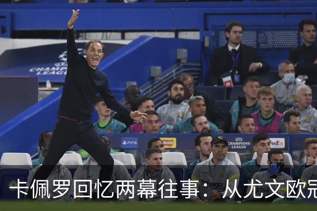 卡佩罗回忆两幕往事：从尤文欧冠失利到米兰4比0胜巴萨