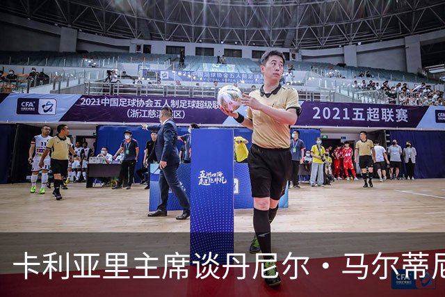 卡利亚里主席谈丹尼尔·马尔蒂尼丨喝酒别开车
