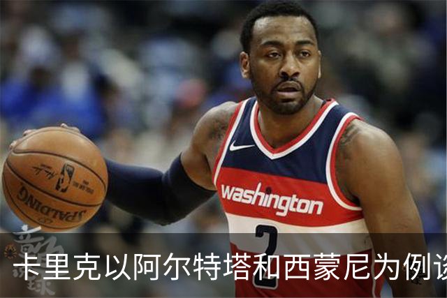 卡里克以阿尔特塔和西蒙尼为例谈主帅需要时间