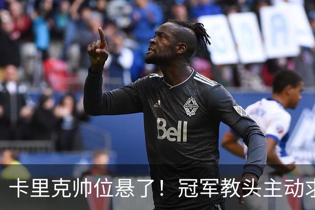 卡里克帅位悬了！冠军教头主动求职曼联！铁腕名帅坐等接手
