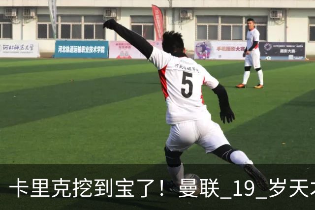 卡里克挖到宝了！曼联 19 岁天才横空出世，彻底碾压 5500 万水货