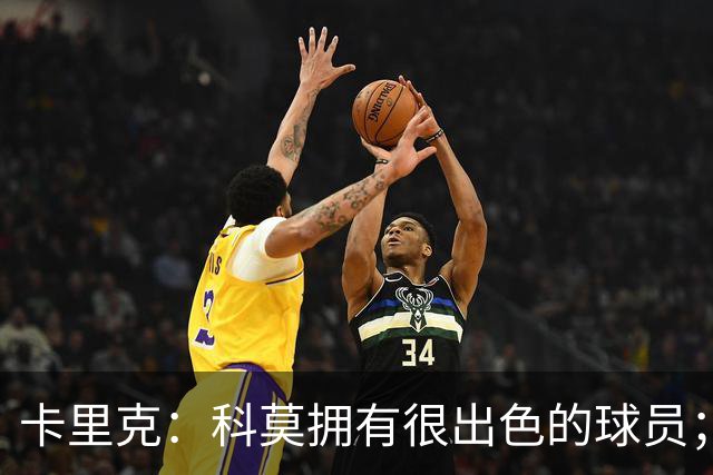 卡里克：科莫拥有很出色的球员；我们要发挥自身优势