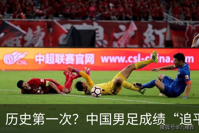 历史第一次？中国男足成绩“追平”中国男篮，亚运出现反转时刻