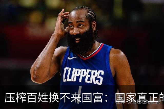 压榨百姓换不来国富：国家真正的底气，永远来自亿万普通人