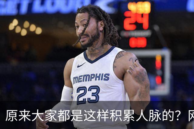 原来大家都是这样积累人脉的？网友：我就是这样的人确实贵人不断
