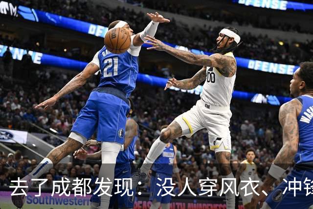 去了成都发现：没人穿风衣、冲锋衣了！满大街都是这3种“秋装”