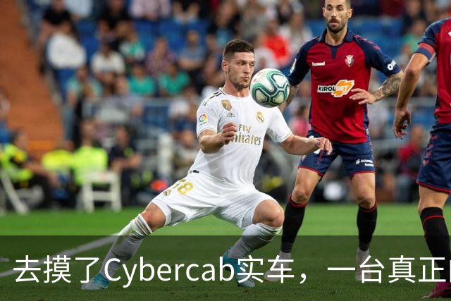 去摸了Cybercab实车，一台真正的“塑料”特斯拉。。。