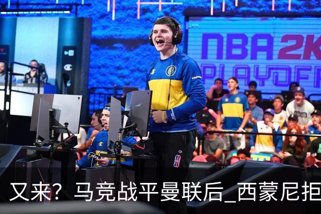 又来？马竞战平曼联后 西蒙尼拒绝和朗尼克握手