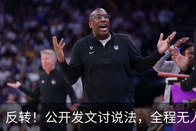 反转！公开发文讨说法，全程无人接招，C罗这场对峙输得彻底明白